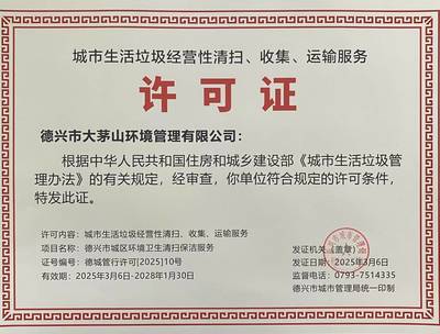 城市生活垃圾经营性清扫、收集、运输服务许可证 规范市场与保障环境的关键