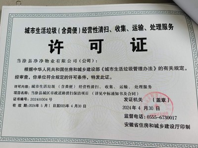 当涂县净净物业 城市生活垃圾（粪便）经营性清扫、收集、运输、处理服务全流程解析